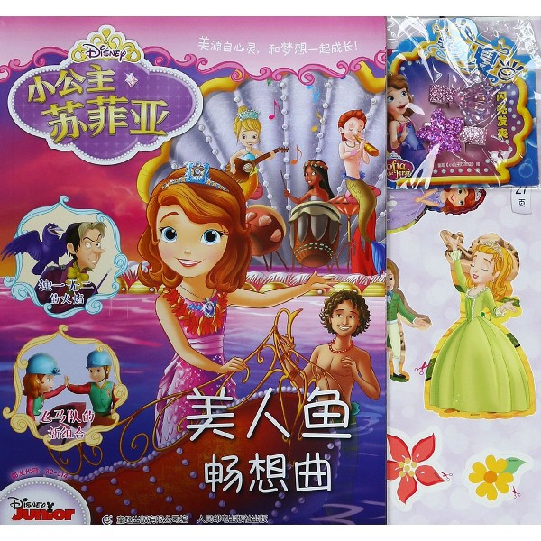 美人鱼畅想曲/小公主苏菲亚