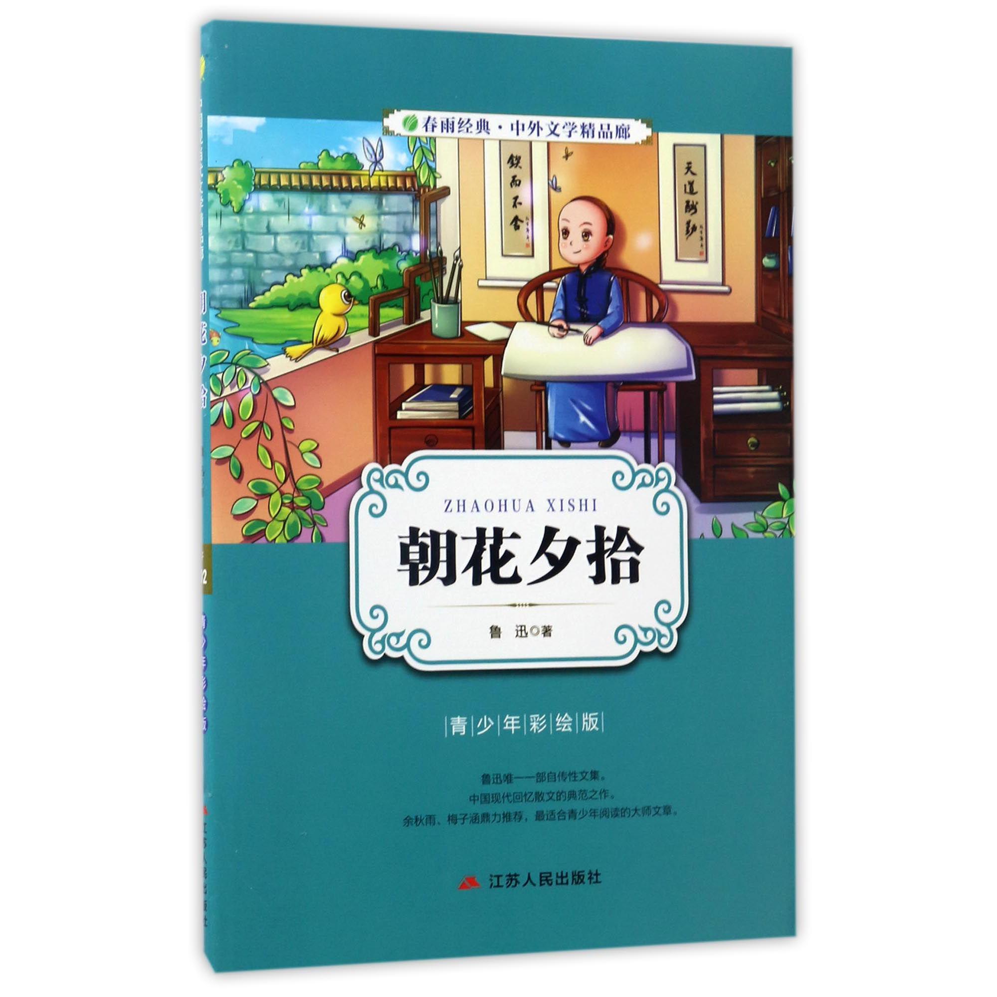 朝花夕拾(青少年彩绘版)/春雨经典中外文学精品廊