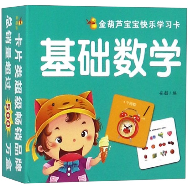 基础数学/金葫芦宝宝快乐学习卡