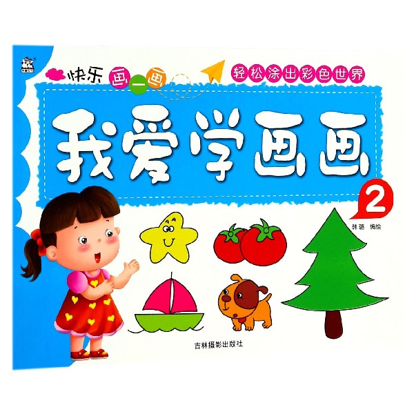 我爱学画画(2)