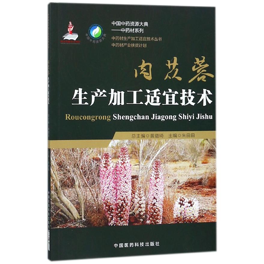 肉苁蓉生产加工适宜技术