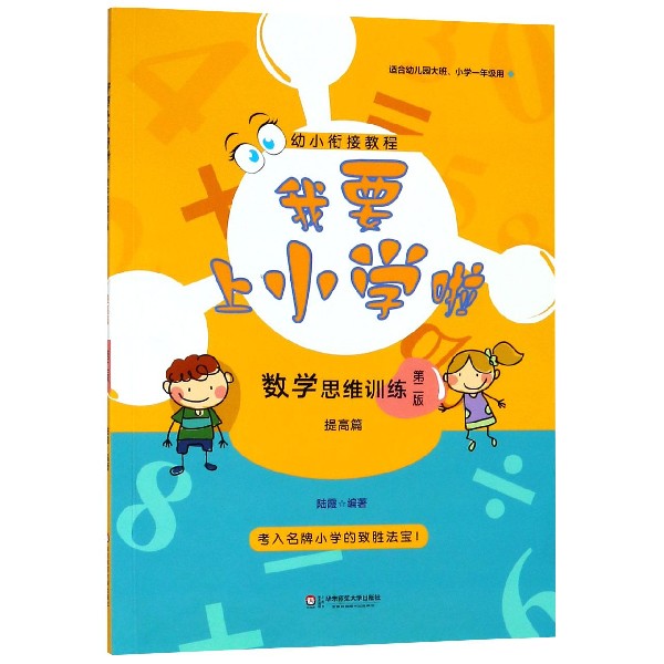 数学思维训练(提高篇适合幼儿园大班小学1年级用第2版)/我要上小学啦