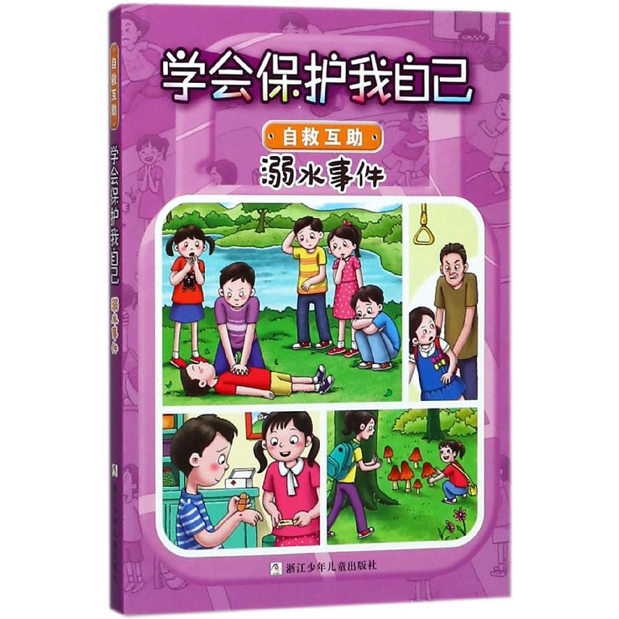 溺水事件/学会保护我自己