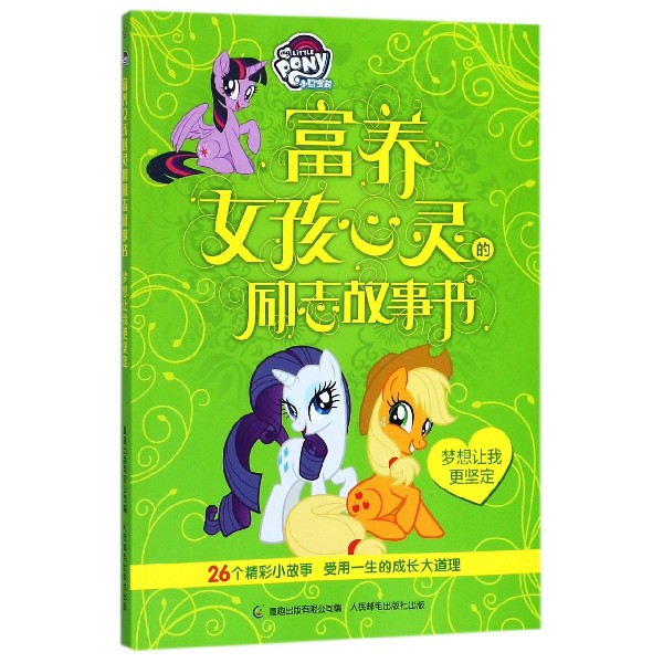 梦想让我更坚定/小马宝莉富养女孩心灵的励志故事书