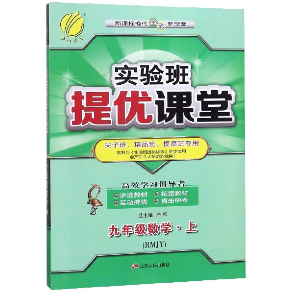 九年级数学(上RMJY新课标换代全彩新学案尖子班精品班提高班专用)/实验班提优课堂