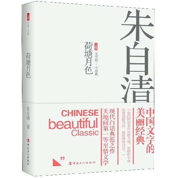 荷塘月色(精)/三昧文学馆小经典