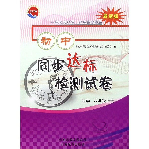 科学(8上最新版)/初中同步达标检测试卷
