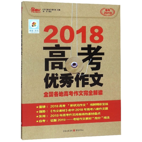 2018高考优秀作文(全国各地高考作文完全解读备考2019)