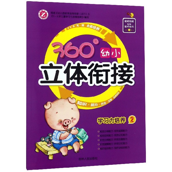 学习力培养(2)/360°幼小立体衔接