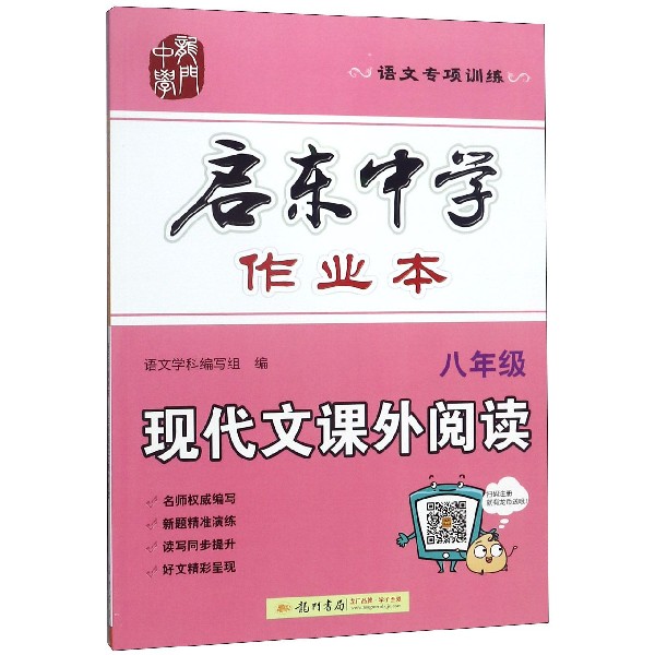 八年级现代文课外阅读(语文专项训练)/启东中学作业本