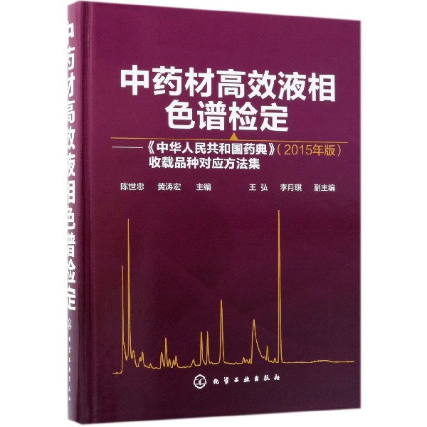 中药材高效液相色谱检定--中华人民共和国药典收载品种对应方法集(精)