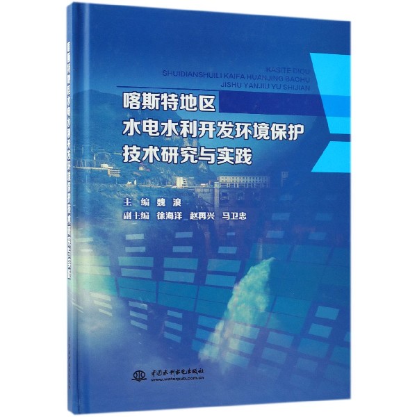 喀斯特地区水电水利开发环境保护技术研究与实践(精)