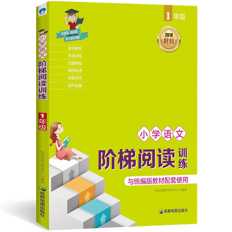 小学语文阶梯阅读训练：1年级