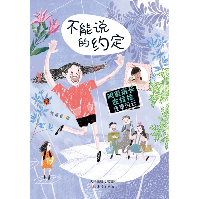 不能说的约定/明星班长左拉拉竞赛风云