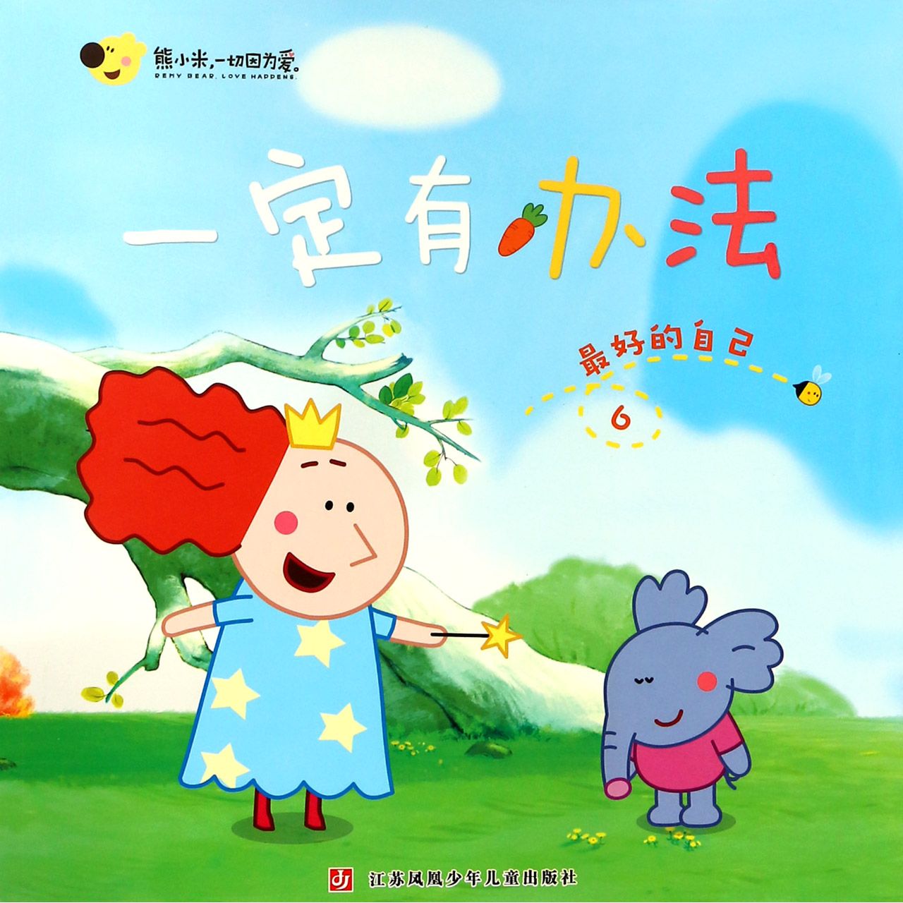 一定有办法(6最好的自己)