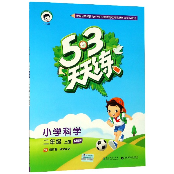 小学科学(2上教科版)/5·3天天练