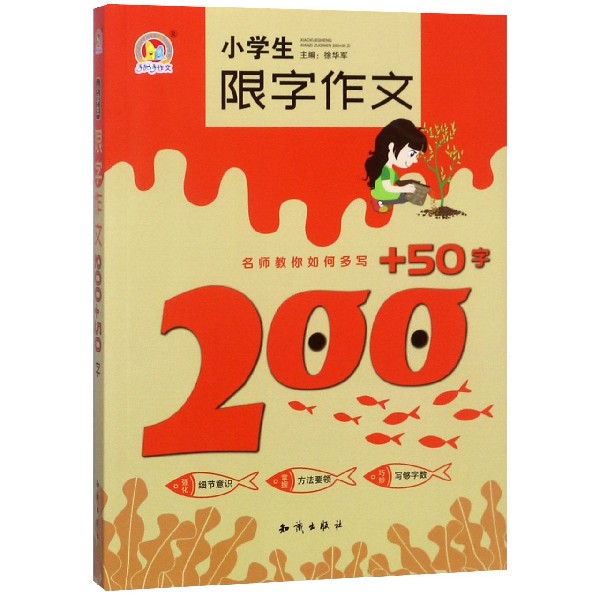 小学生限字作文200+50字/手把手作文