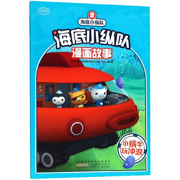 小蜗牛玩冲浪/海底小纵队漫画故事