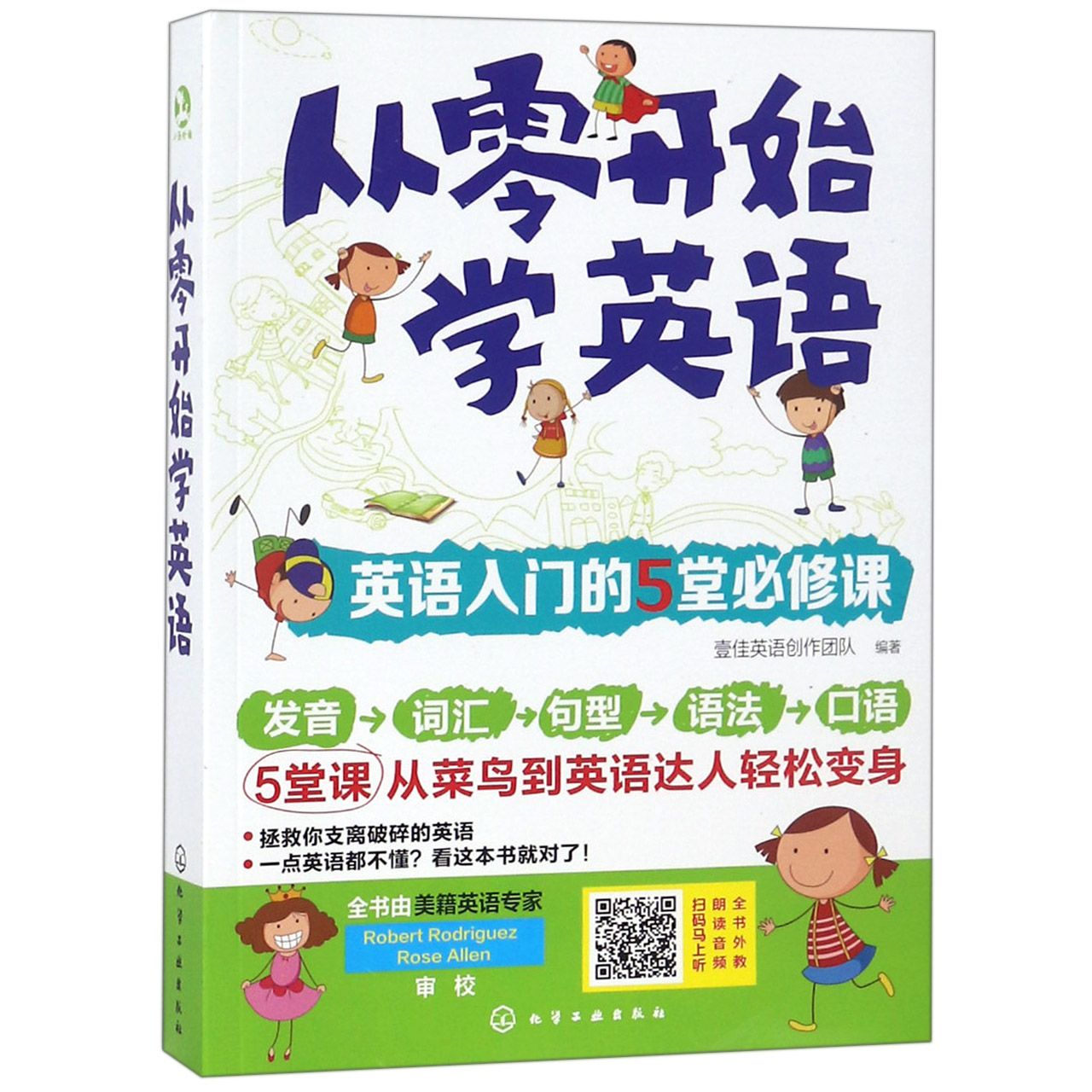 从零开始学英语(英语入门的5堂必修课)