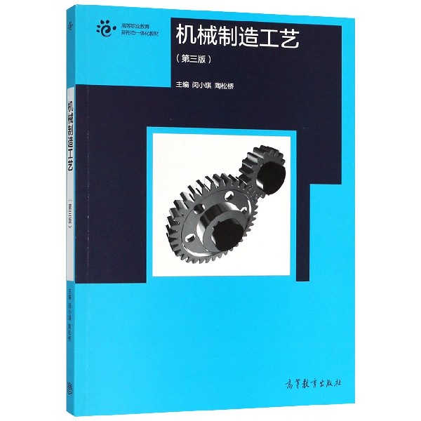机械制造工艺(第3版高等职业教育新形态一体化教材)
