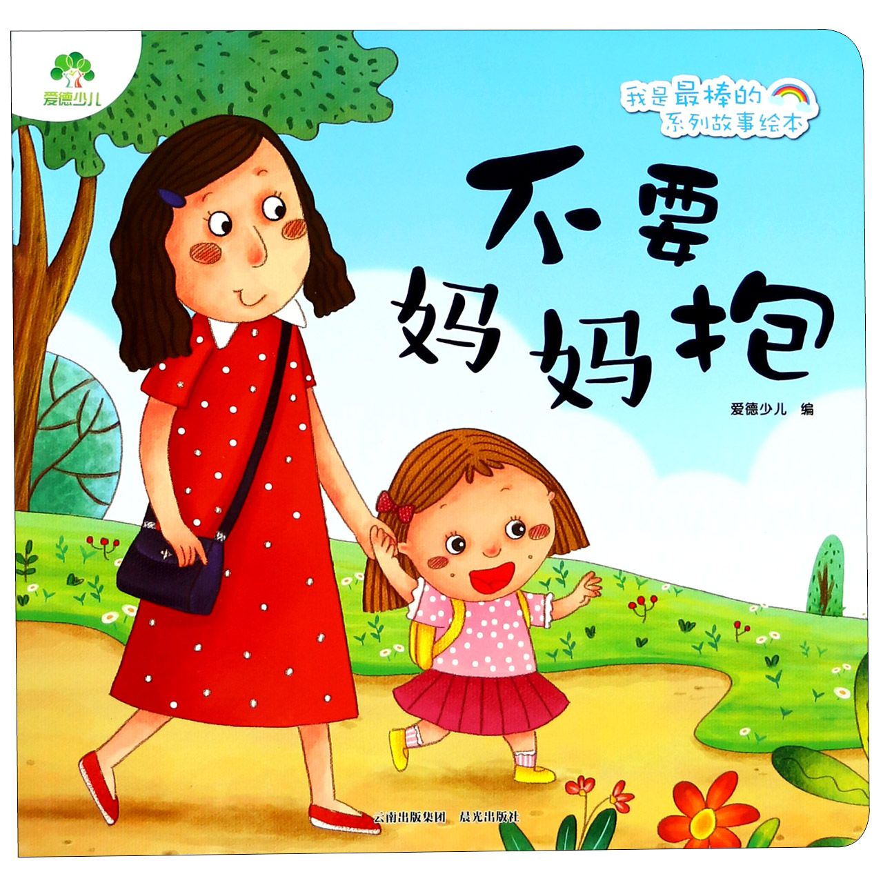 不要妈妈抱/我是最棒的系列故事绘本