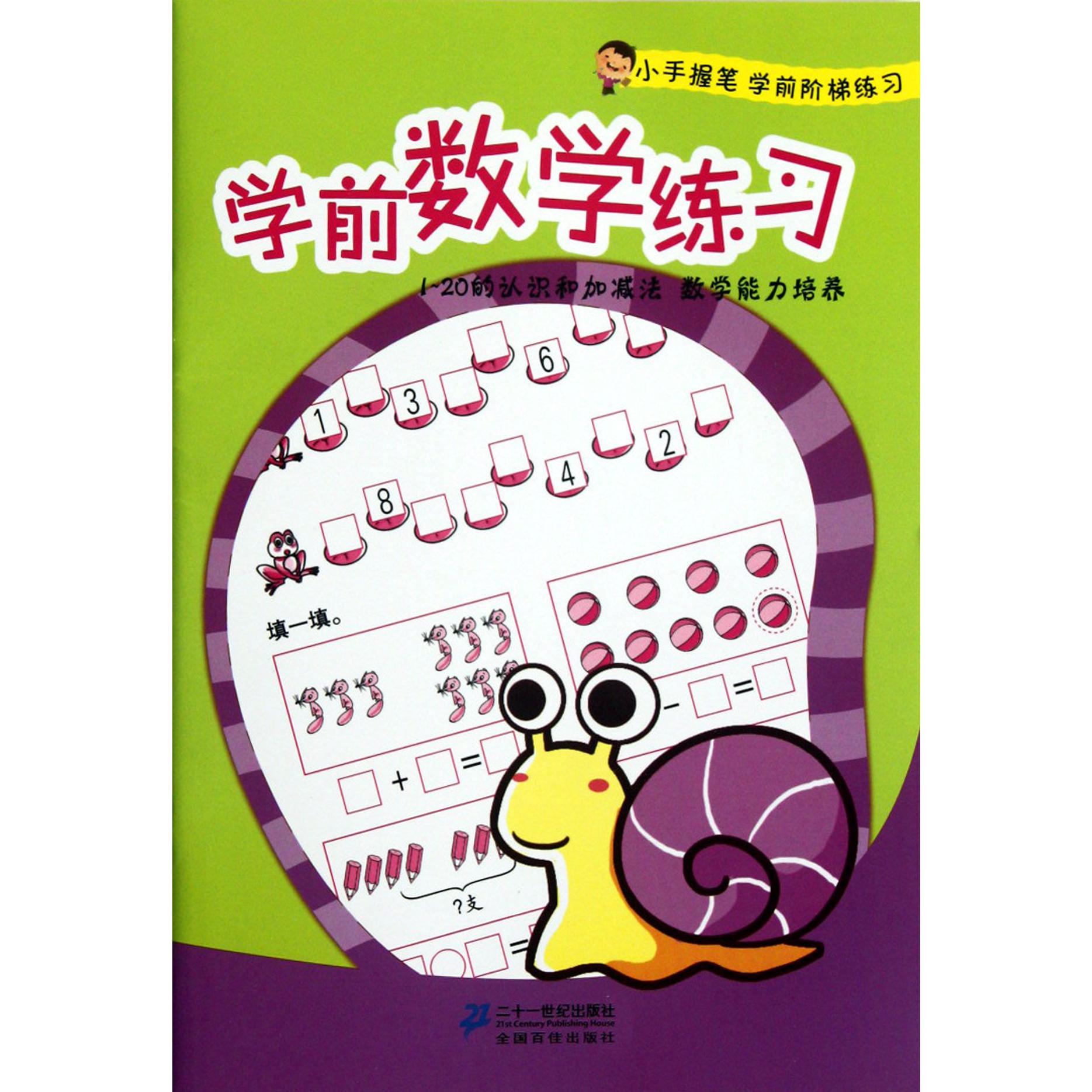 学前数学练习/小手握笔学前阶梯练习