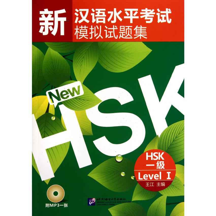 新汉语水平考试模拟试题集(附光盘HSK1级)