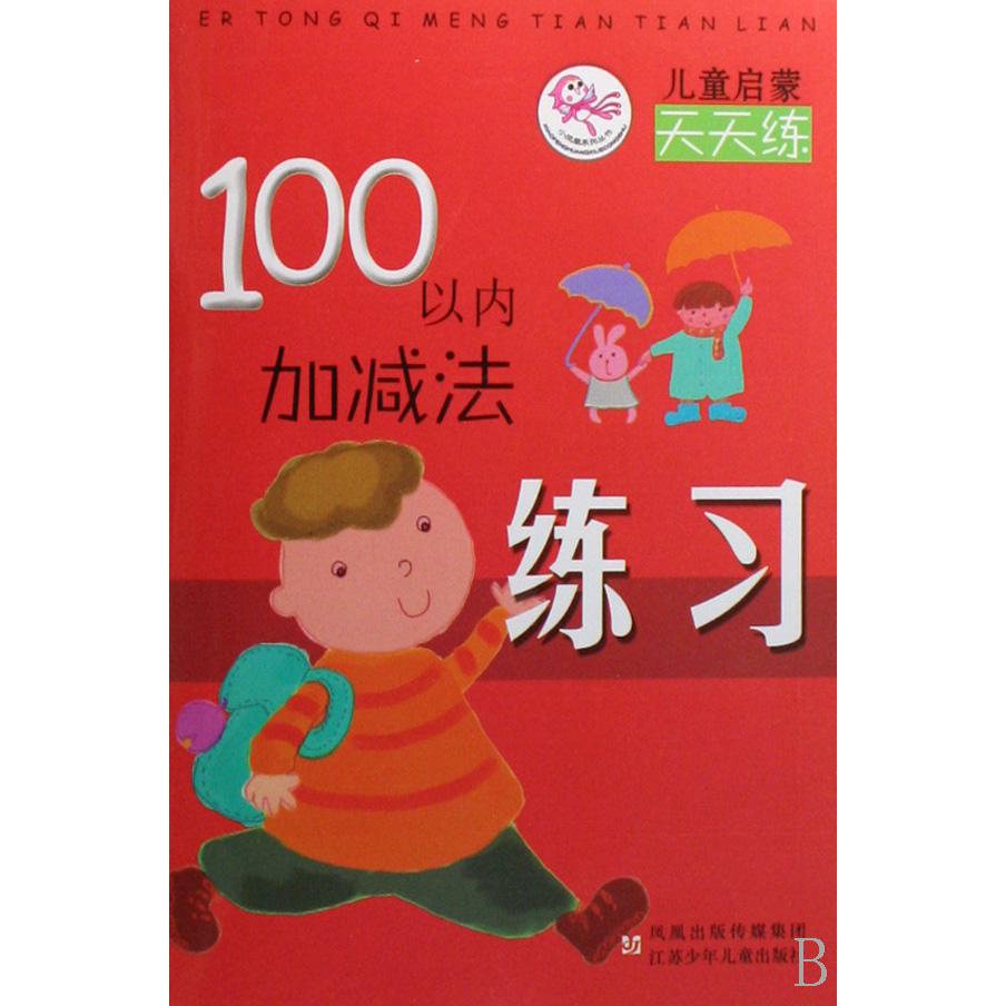 100以内加减法练习/儿童启蒙天天练