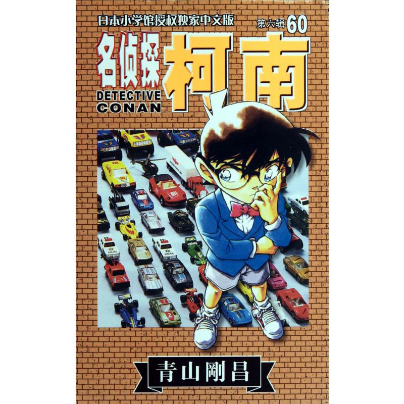 名侦探柯南(第6辑60)
