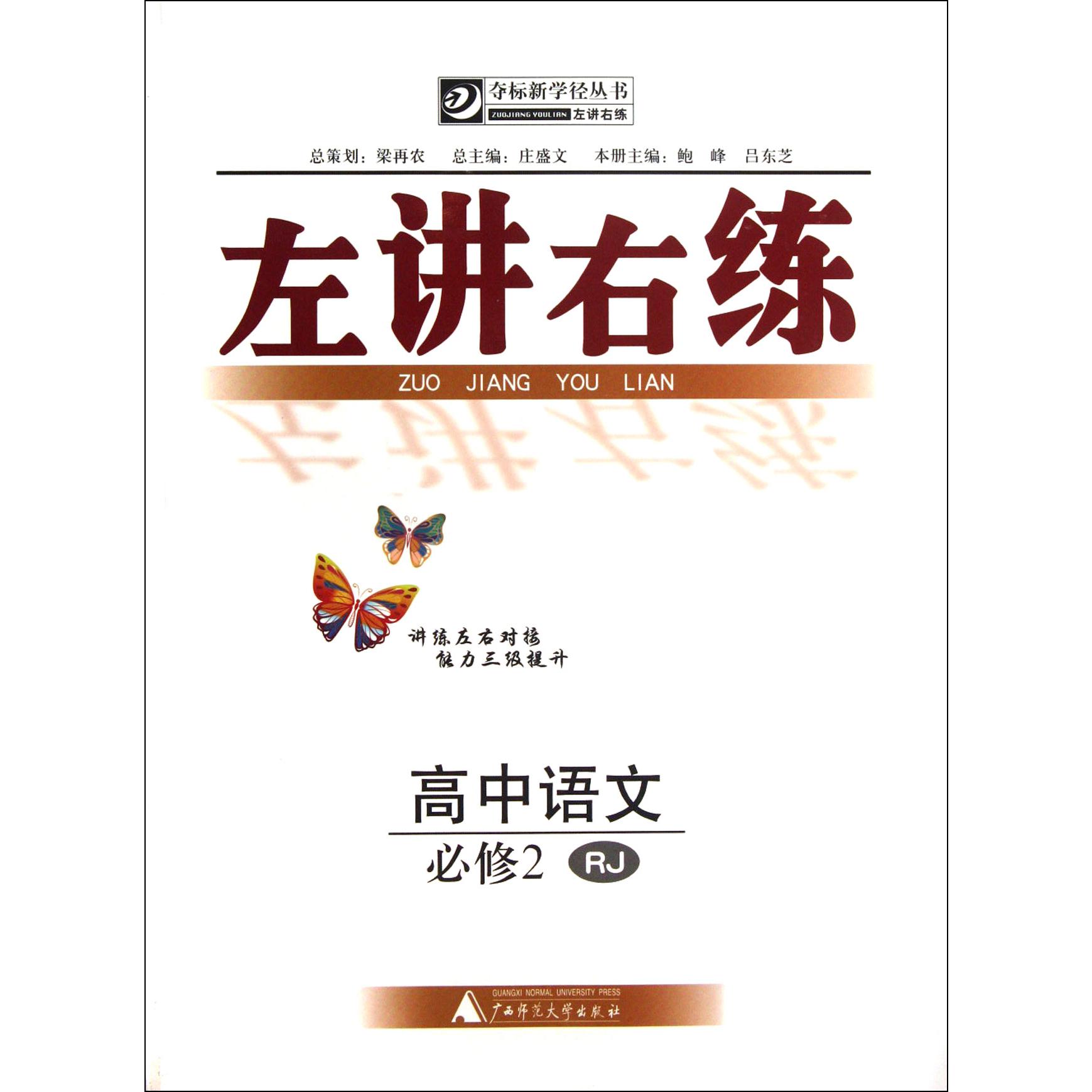 高中语文(必修2RJ)/左讲右练夺标新学径丛书