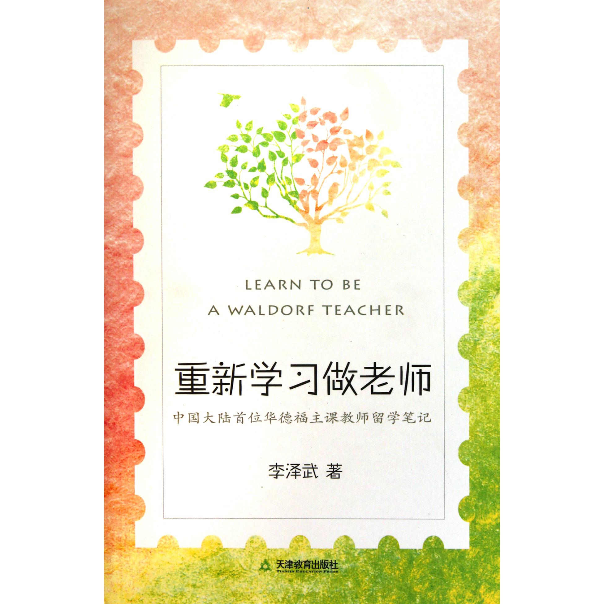 重新学习做老师(中国大陆首位华德福主课教师留学笔记)