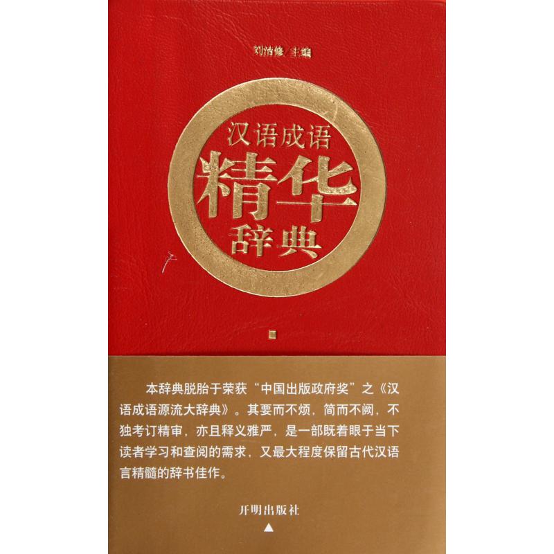 汉语成语精华辞典(红皮)