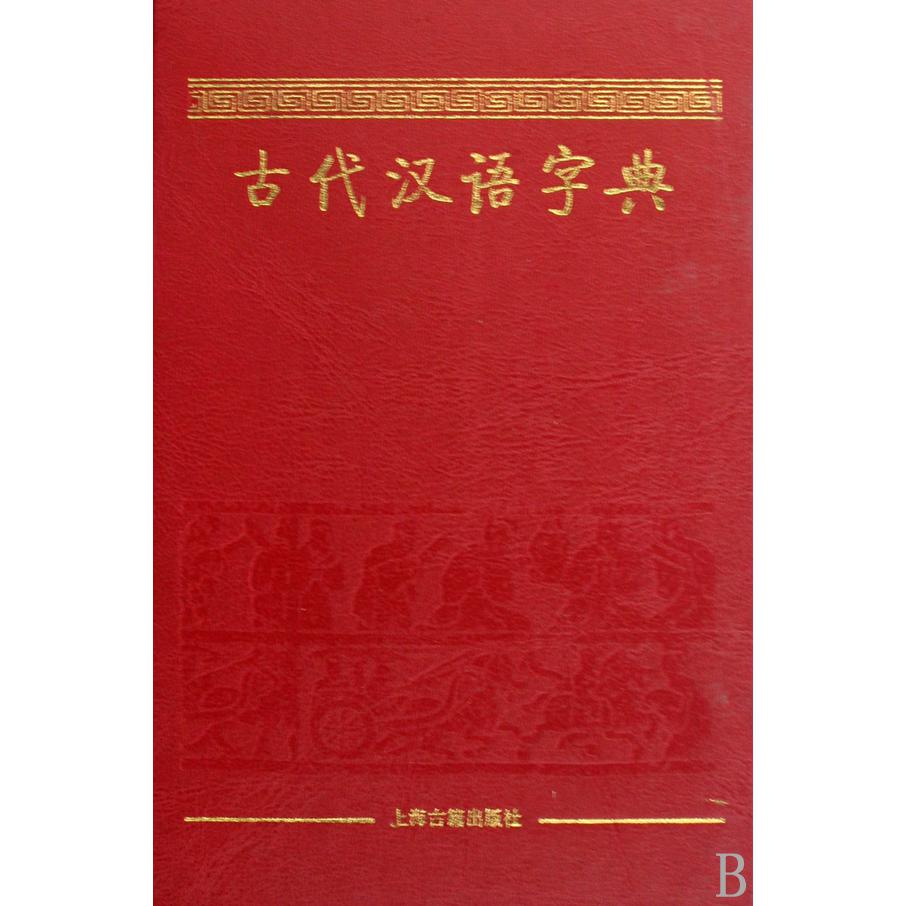 古代汉语字典(精)