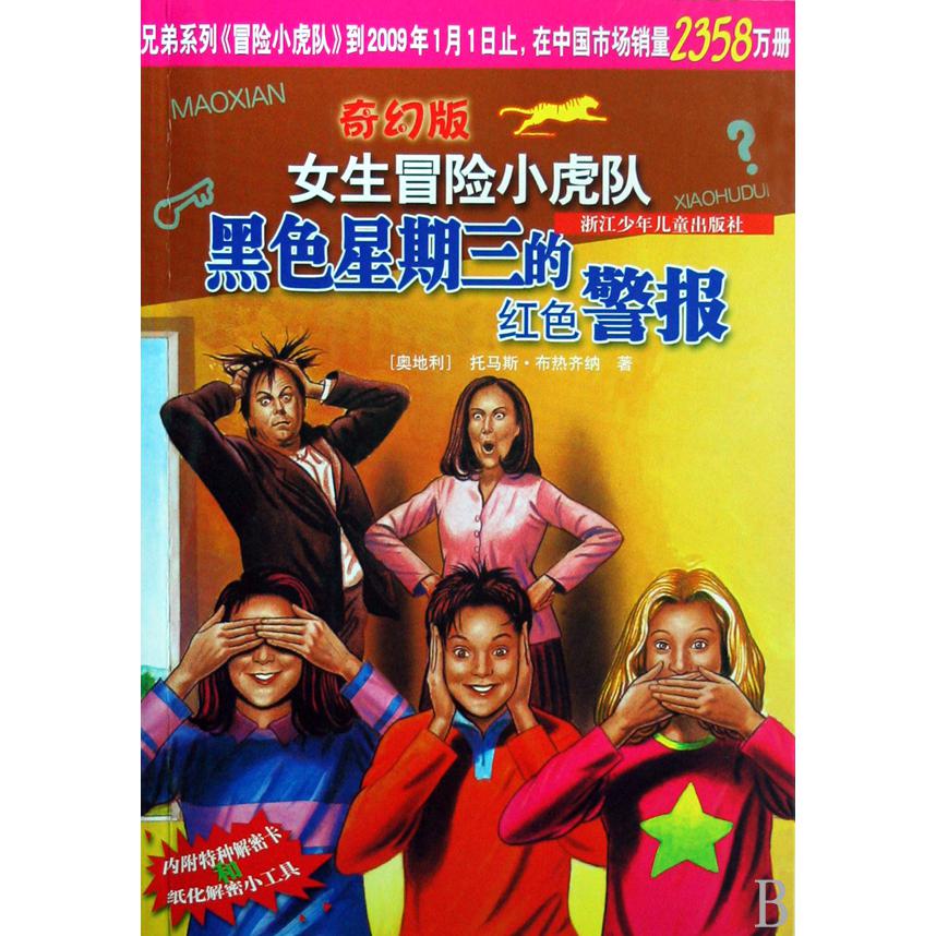 黑色星期三的红色警报/奇幻版女生冒险小虎队