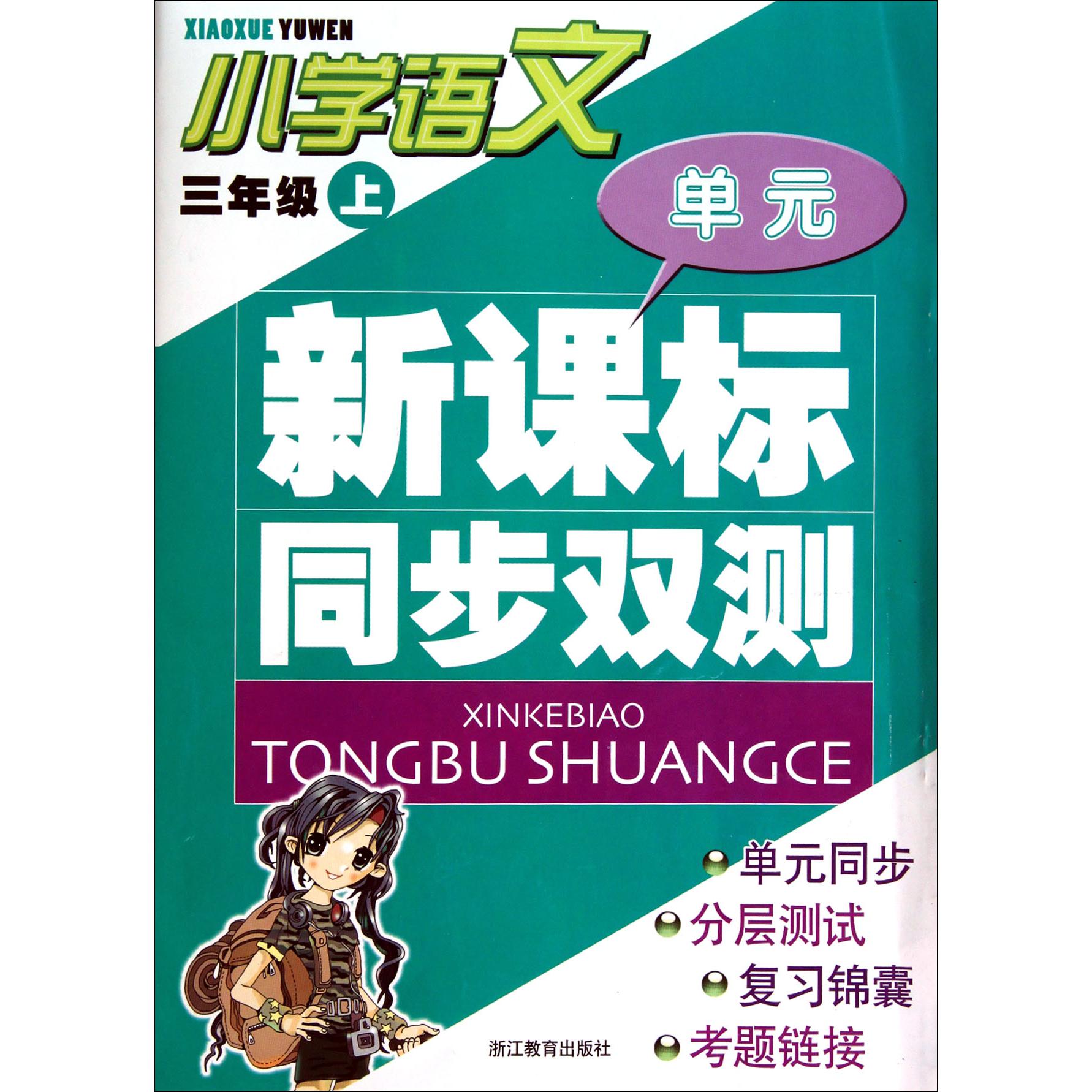 小学语文(3上)/新课标同步双测
