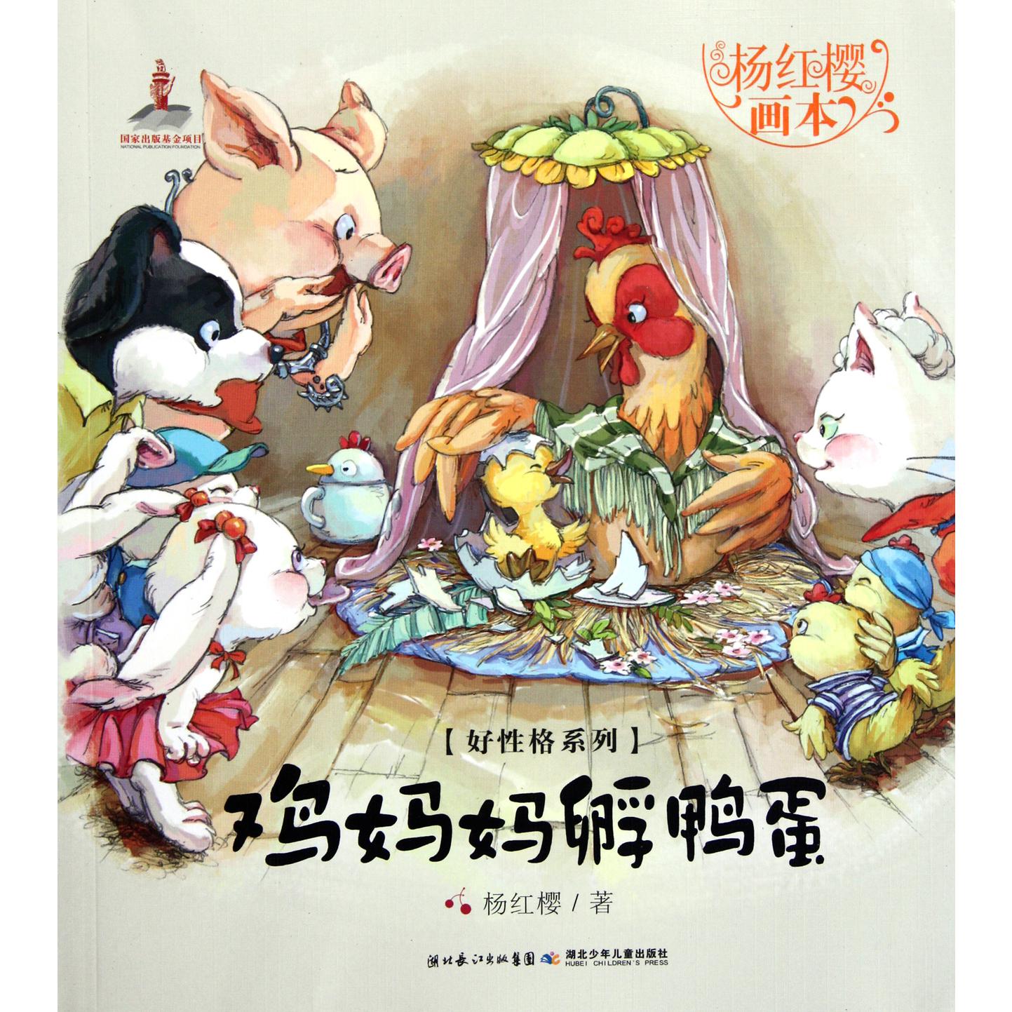 鸡妈妈孵鸭蛋/杨红樱画本好性格系列