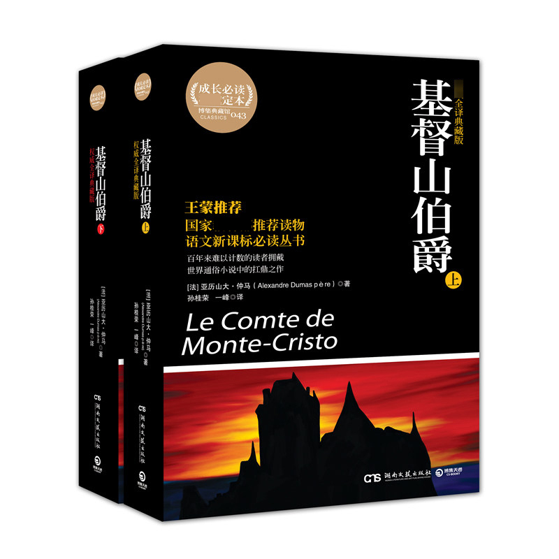 基督山伯爵(全译典藏版上下)