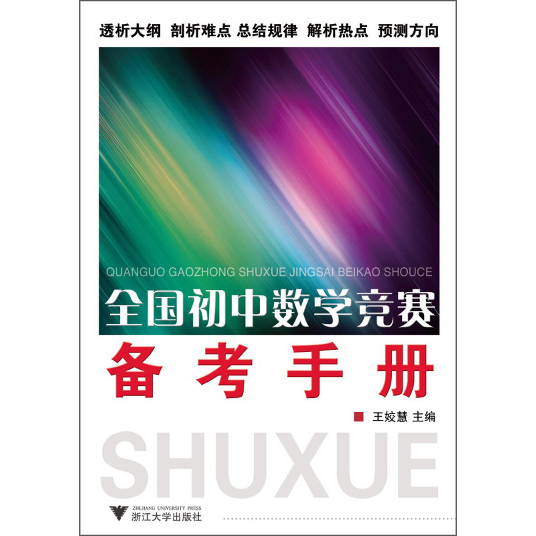 全国初中数学竞赛备考手册