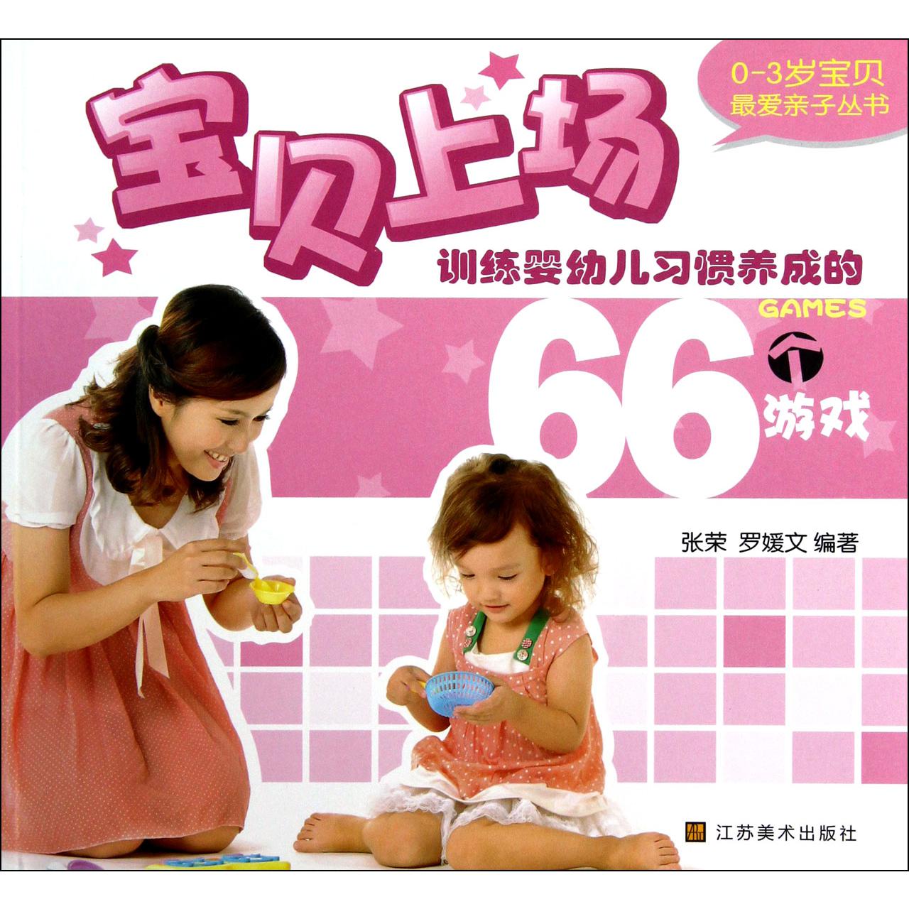 宝贝上场(训练婴幼儿习惯养成的66个游戏)/0-3岁宝贝最爱亲子丛书