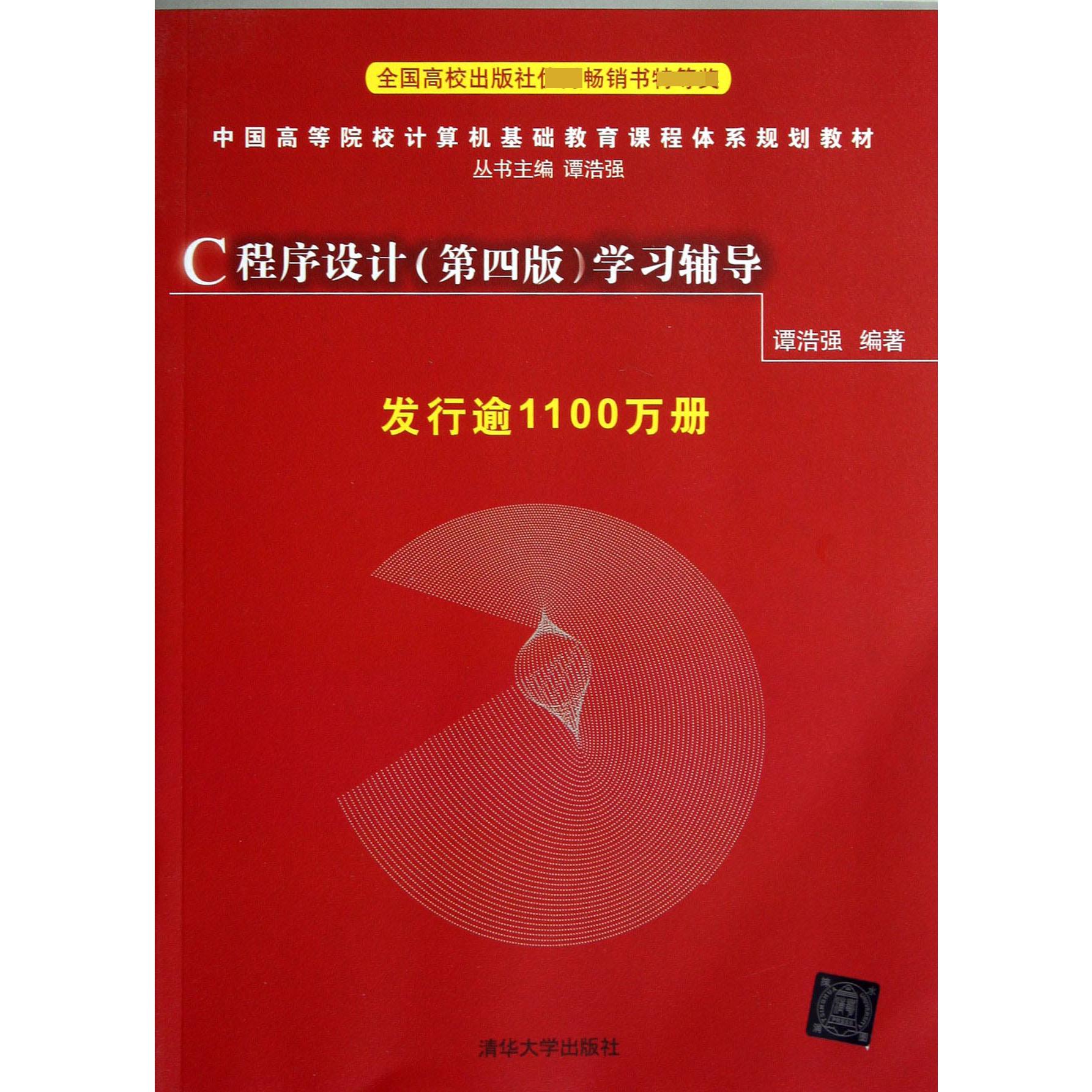 C程序设计学习辅导(中国高等院校计算机基础教育课程体系规划教材)