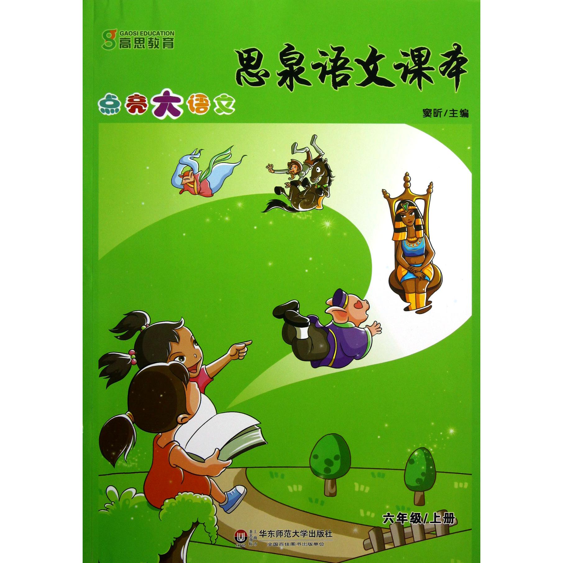思泉语文课本(6上)/点亮大语文
