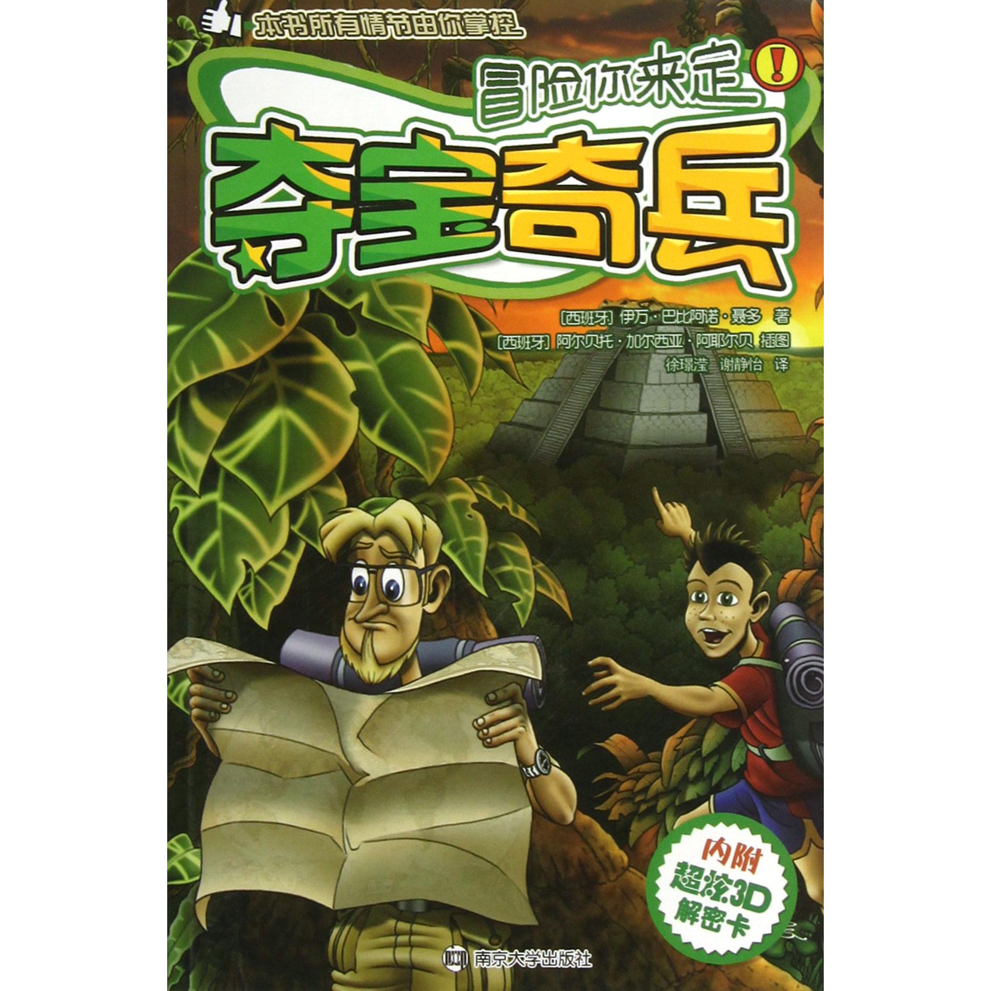 夺宝奇兵/冒险你来定