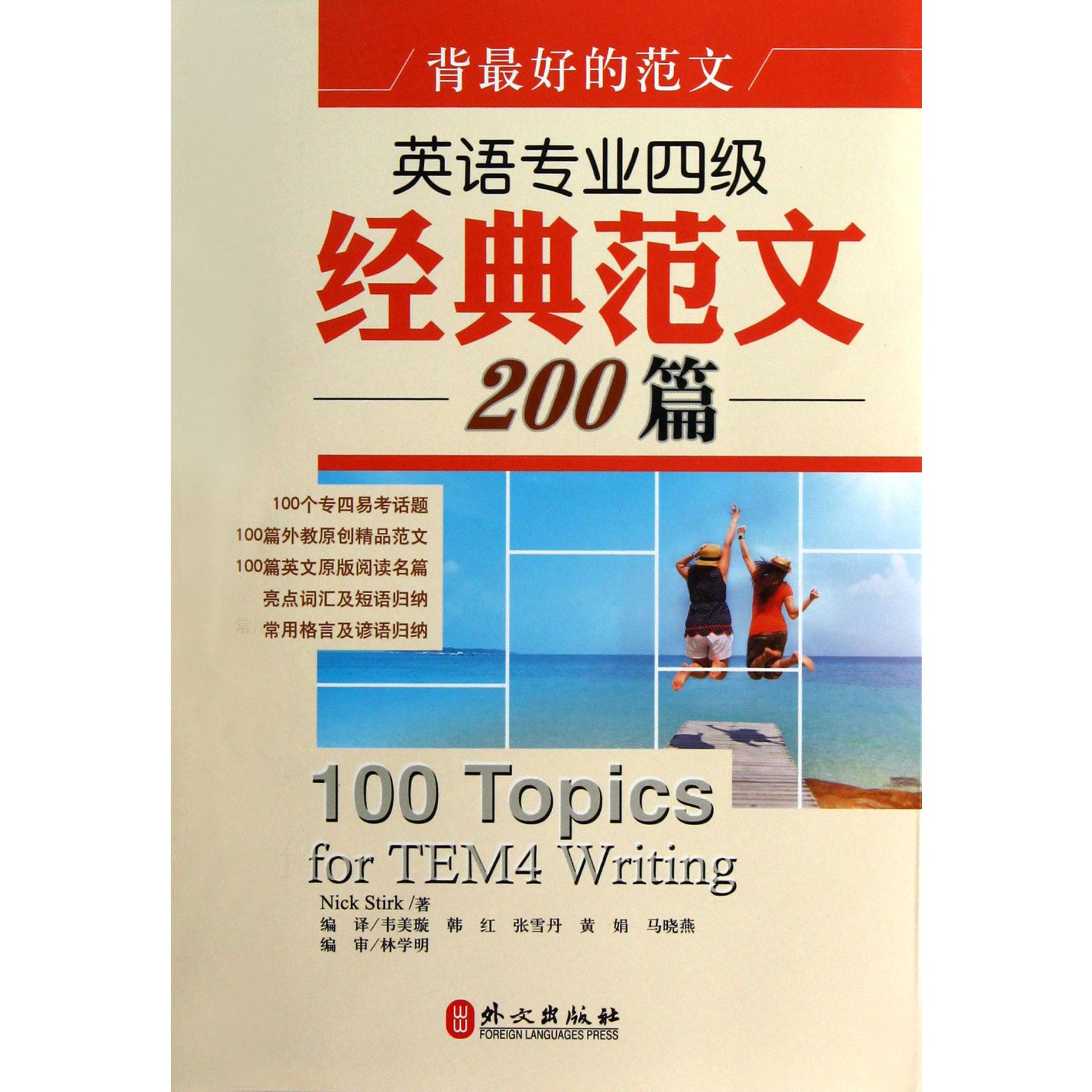 英语专业四级经典范文200篇(背最好的范文)