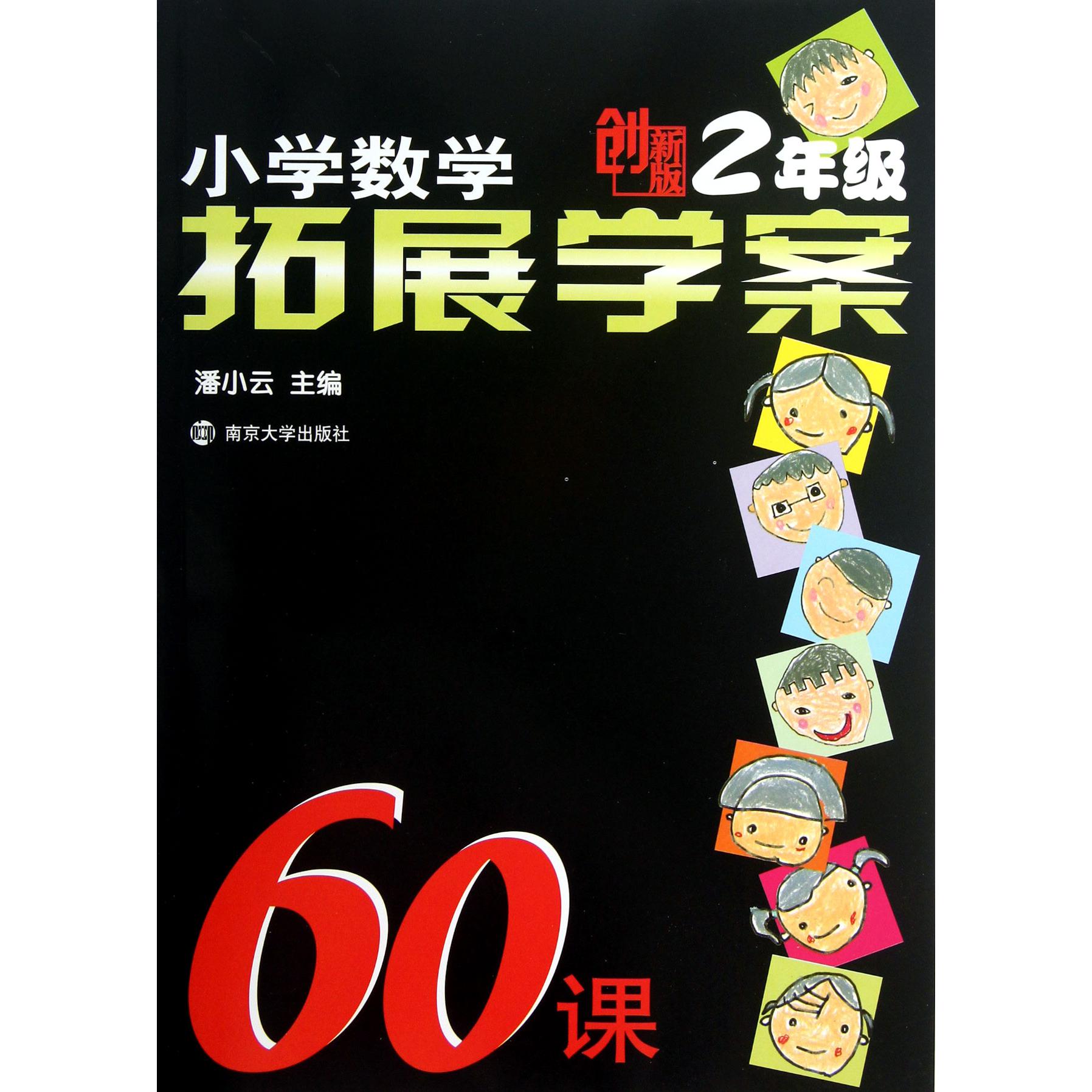 小学数学拓展学案60课(2年级创新版)