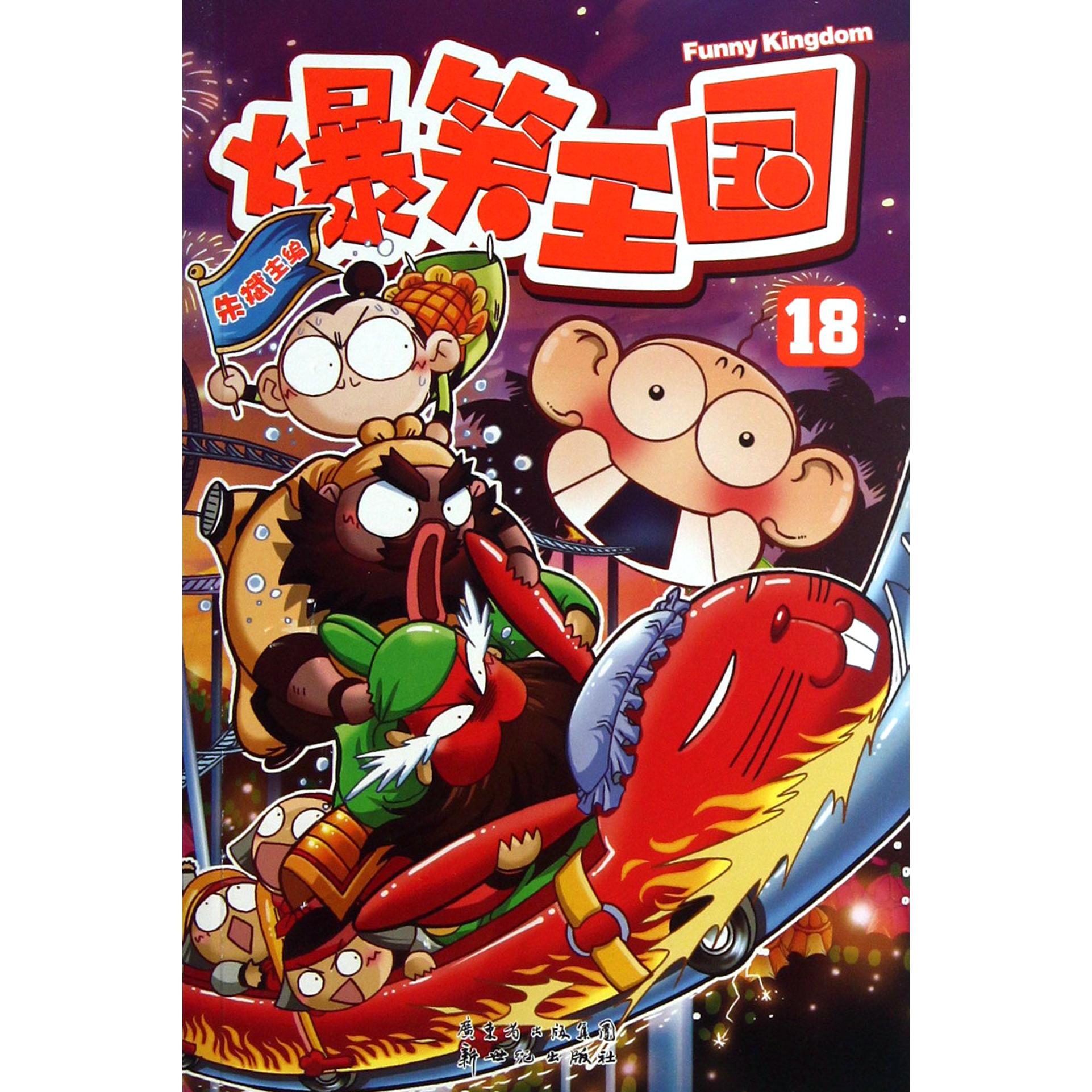 爆笑王国(18)