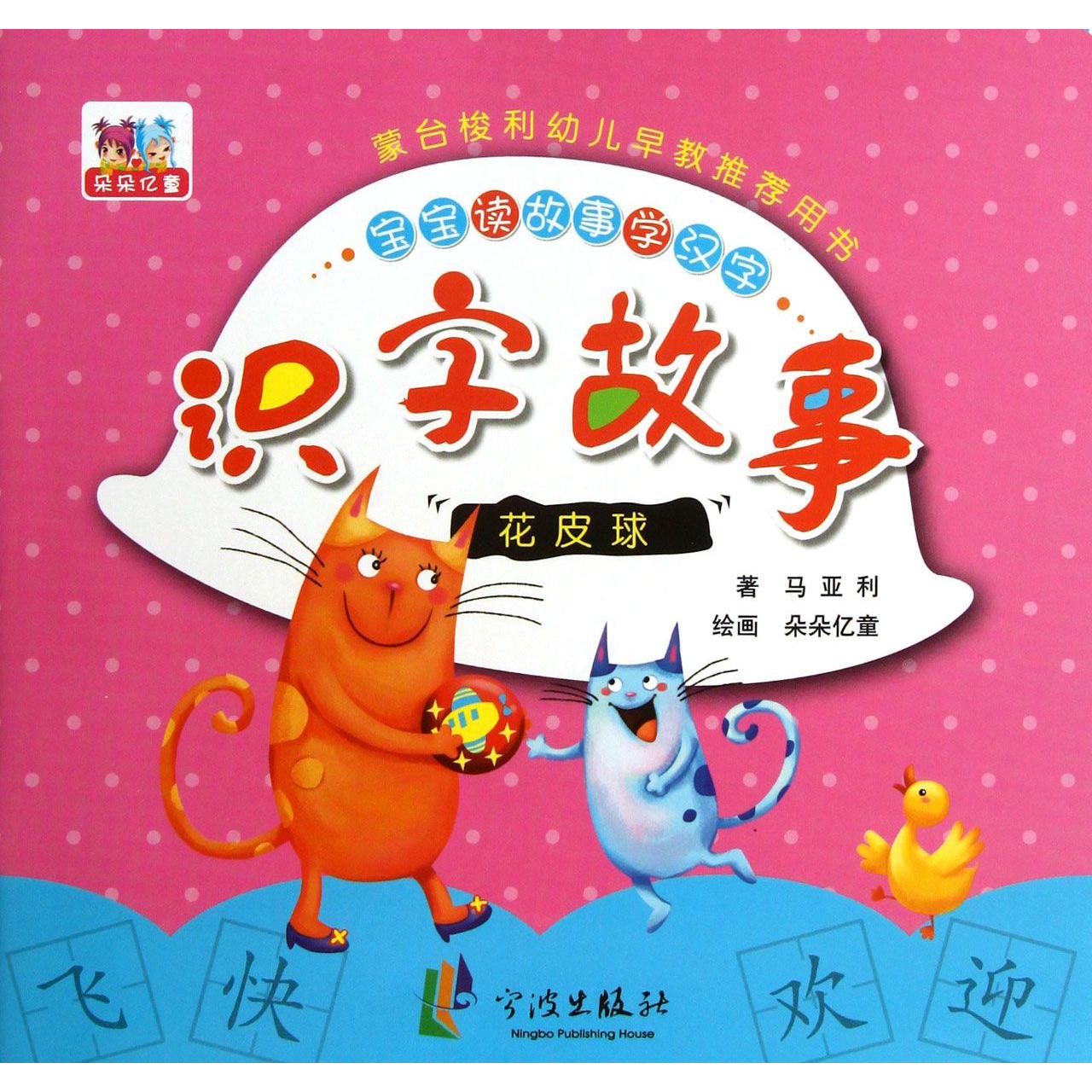 花皮球/识字故事