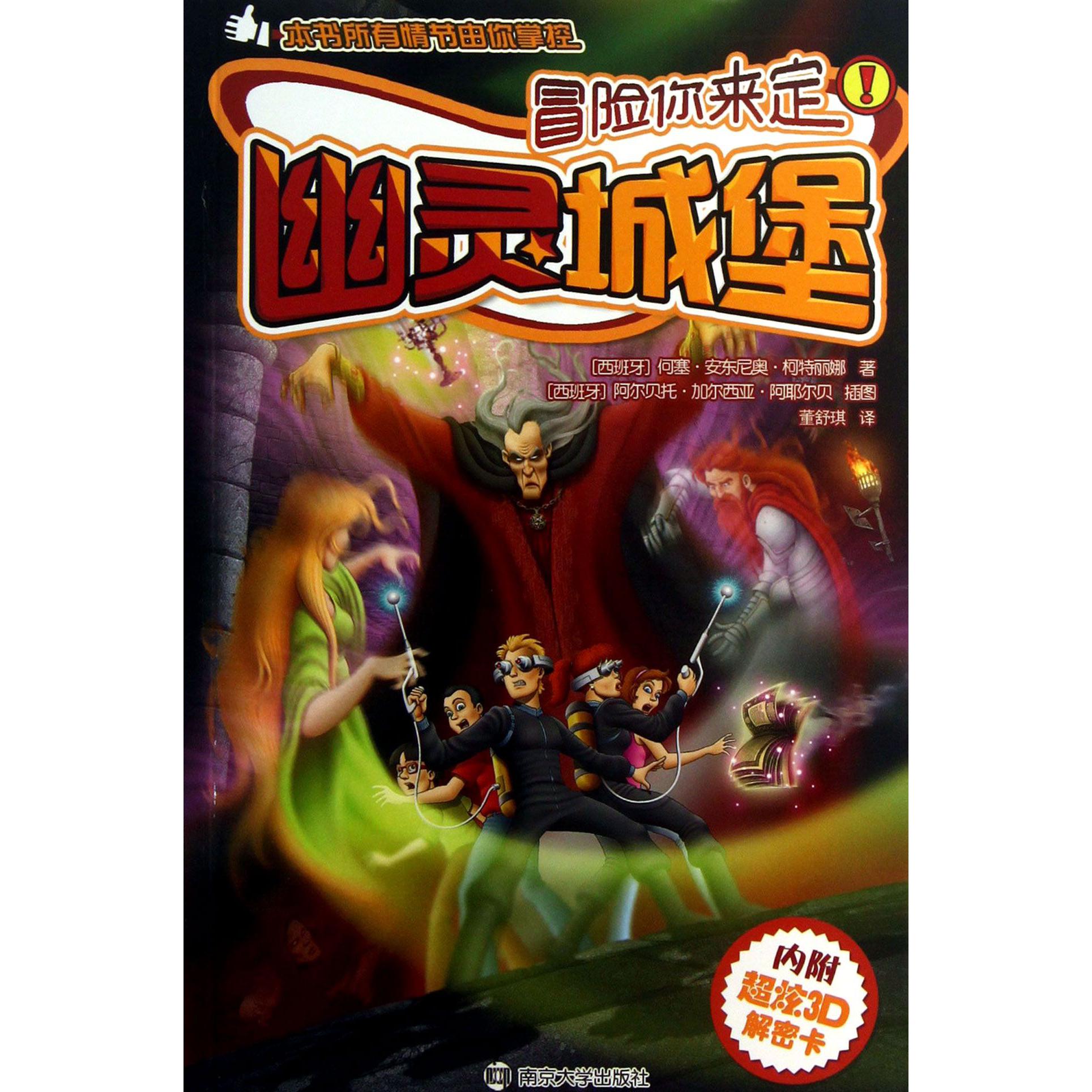 幽灵城堡/冒险你来定