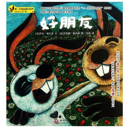 好朋友/第一次独自面对世界绘本系列