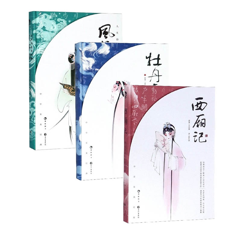 西厢记&风筝误&牡丹亭 共3册