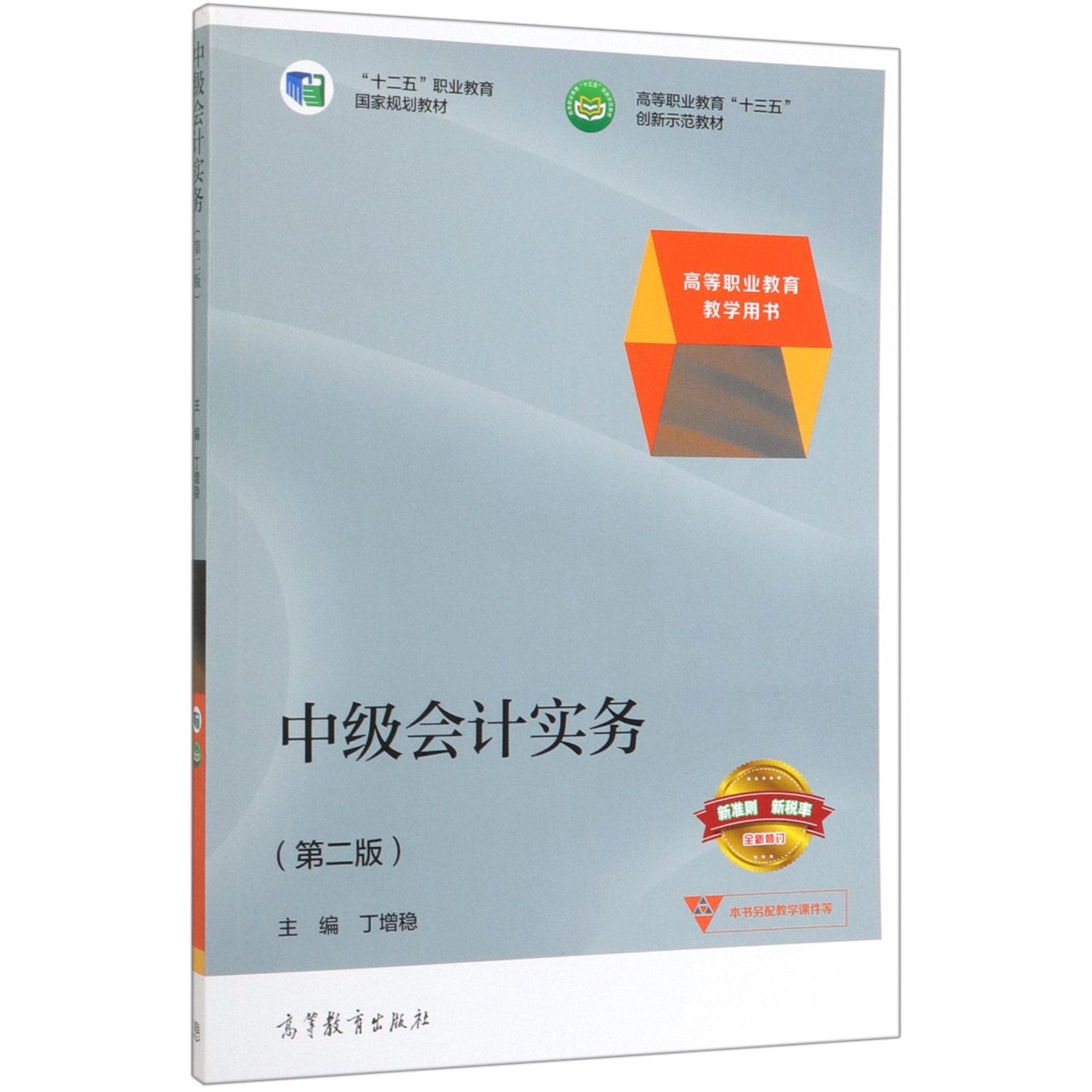 中级会计实务(第2版高等职业教育十三五创新示范教材)